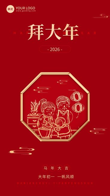 企业春节初一节日祝福大字风全屏竖版海报预览效果
