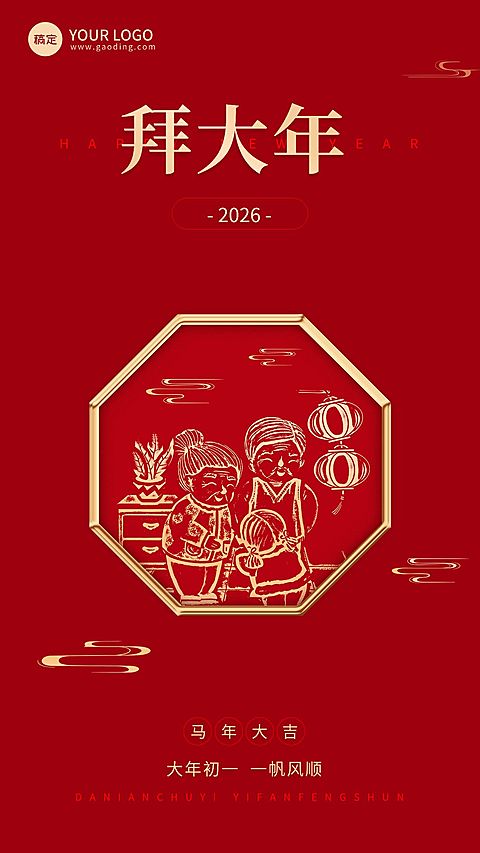 企业春节初一节日祝福大字风全屏竖版海报