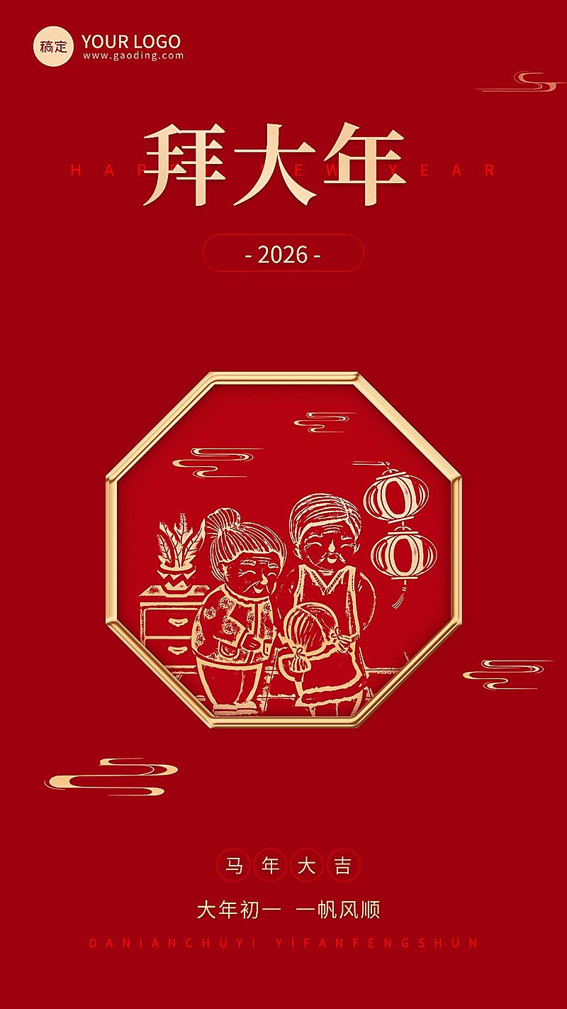 企业春节初一节日祝福大字风全屏竖版海报