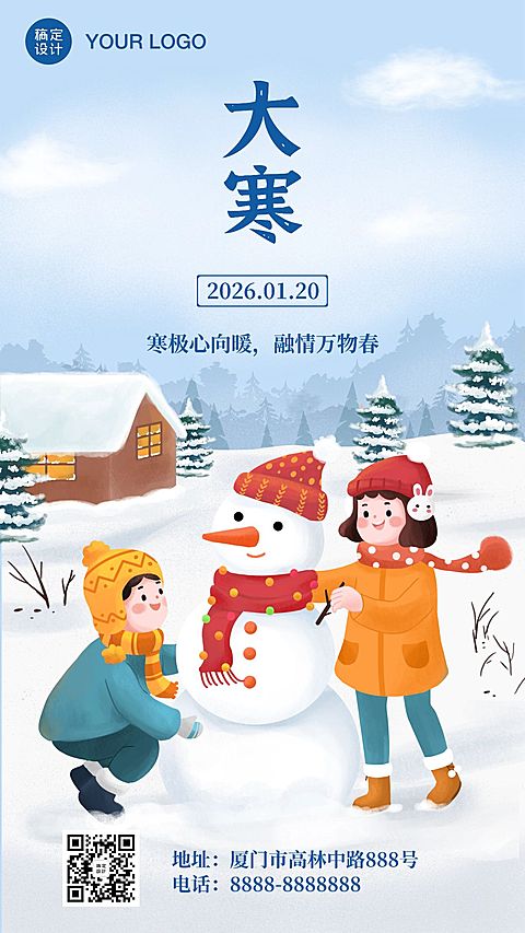 大寒节气祝福问候雪景插画手机海报