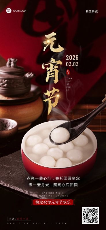 企业商务元宵节全屏祝福全屏竖版海报预览效果
