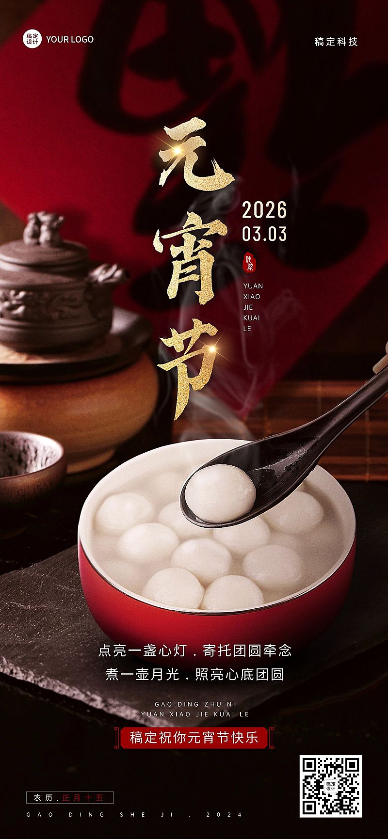 企业商务元宵节全屏祝福全屏竖版海报