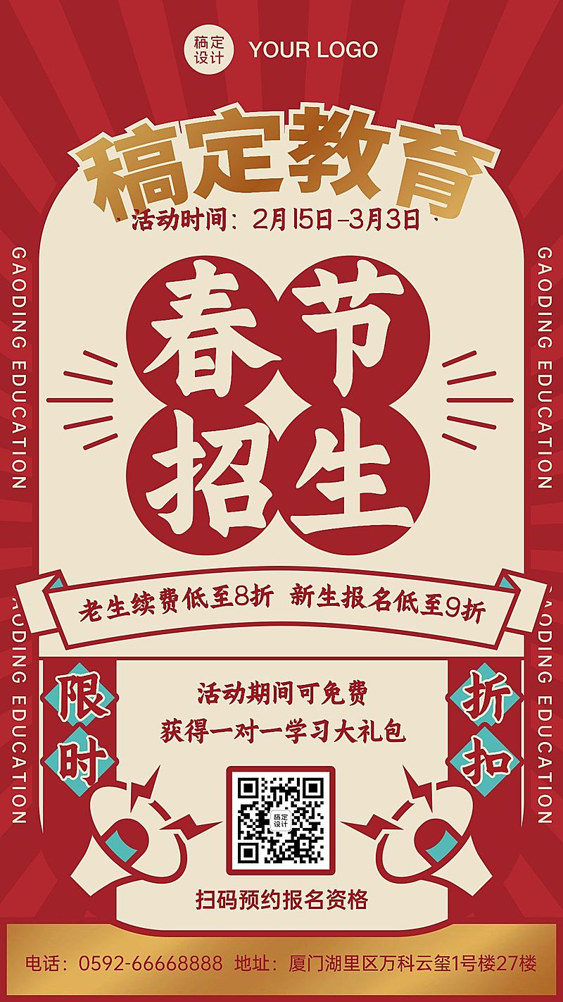 春节春季招生喇叭折扣手机海报