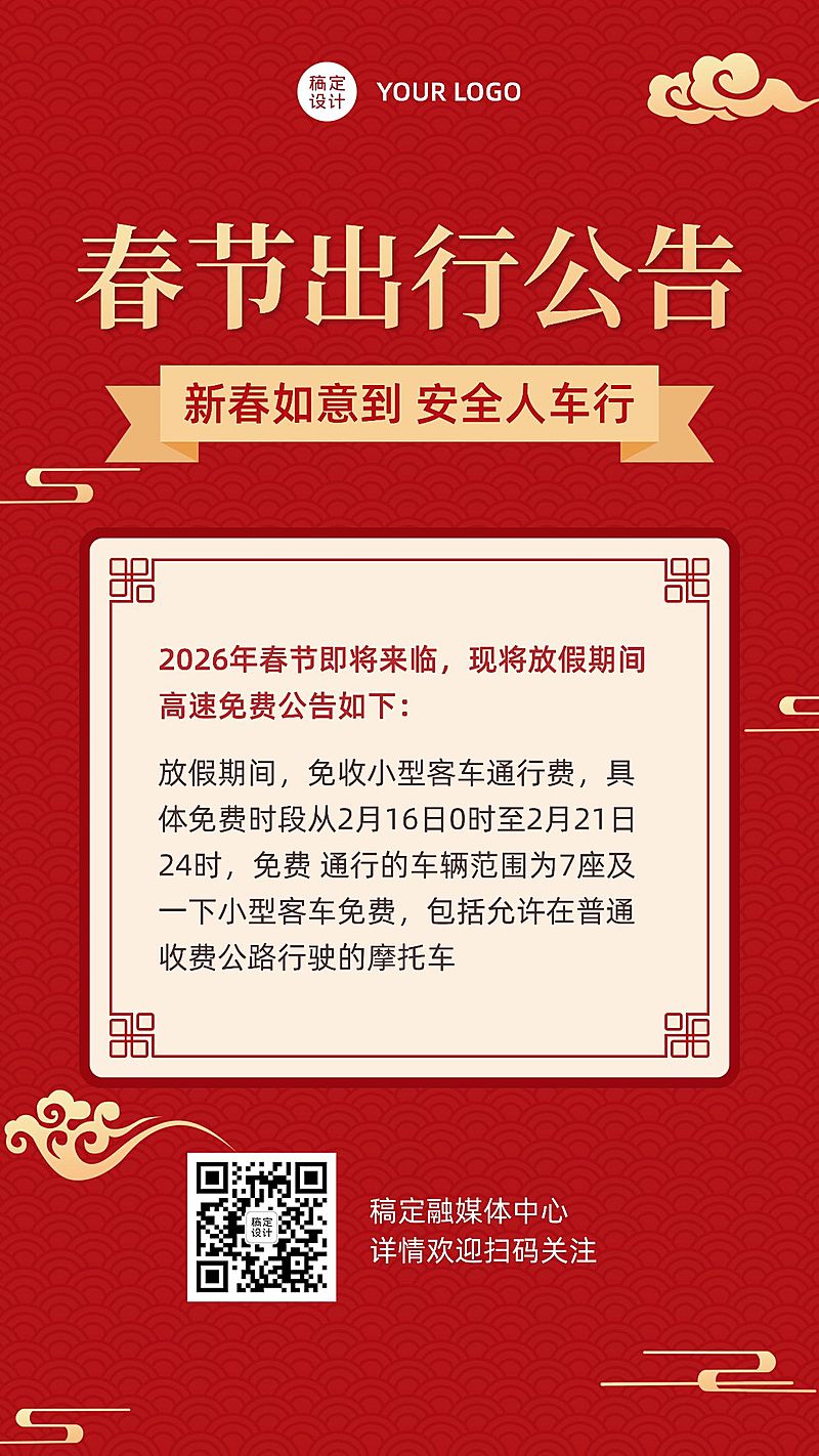 春节交通出行提示手机海报