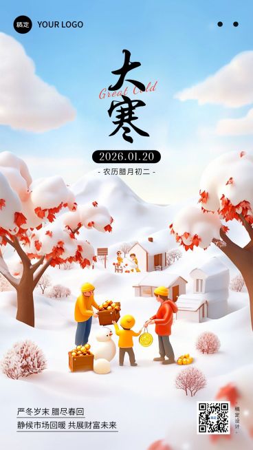 大寒金融保险节气祝福插画手机海报AIGC预览效果