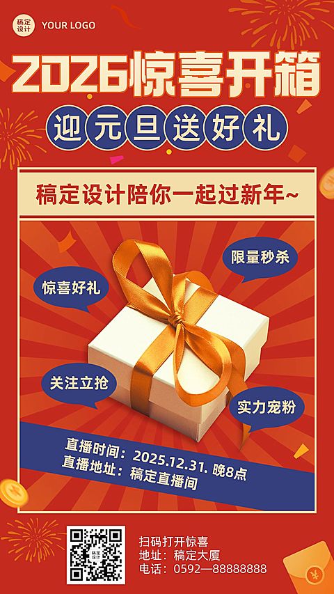 元旦节直播预告开箱手机海报