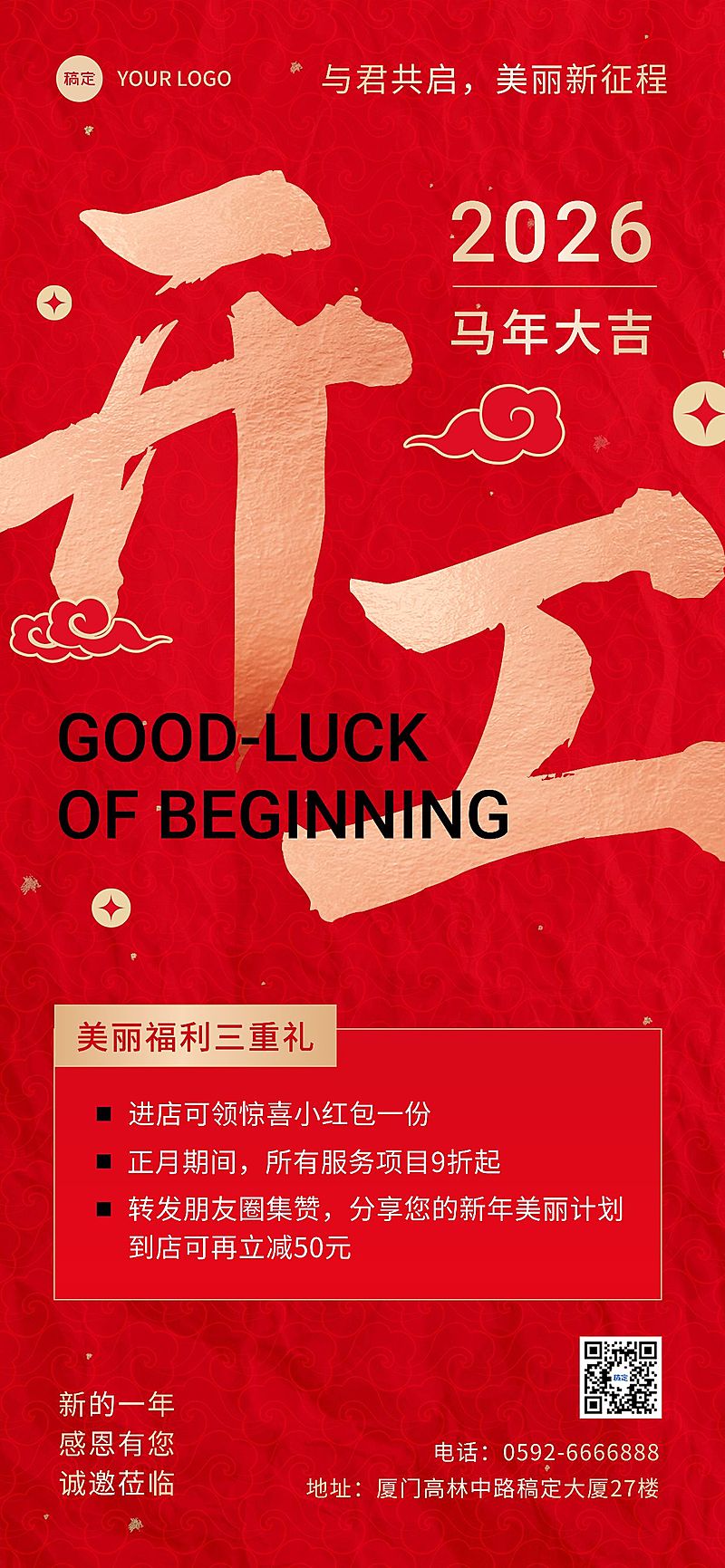 春节开工大吉美业门店打折集赞促销活动全屏竖版海报