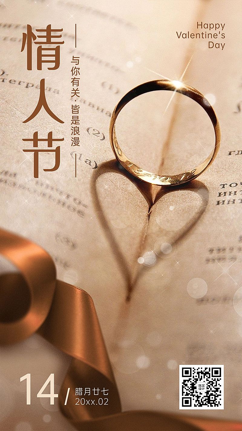 214情人节祝福戒指爱心影子