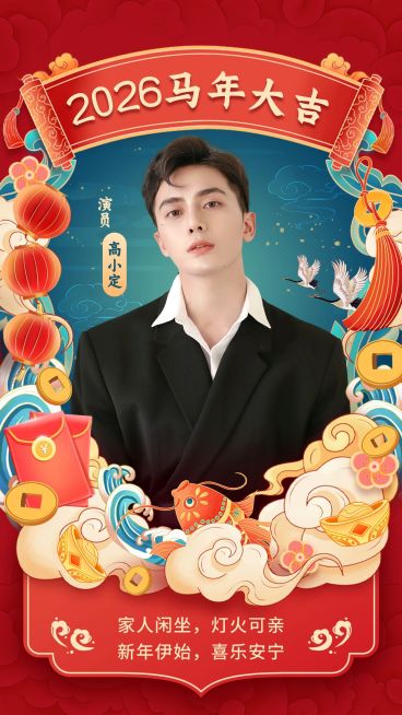 春节明星人像祝福手机海报预览效果