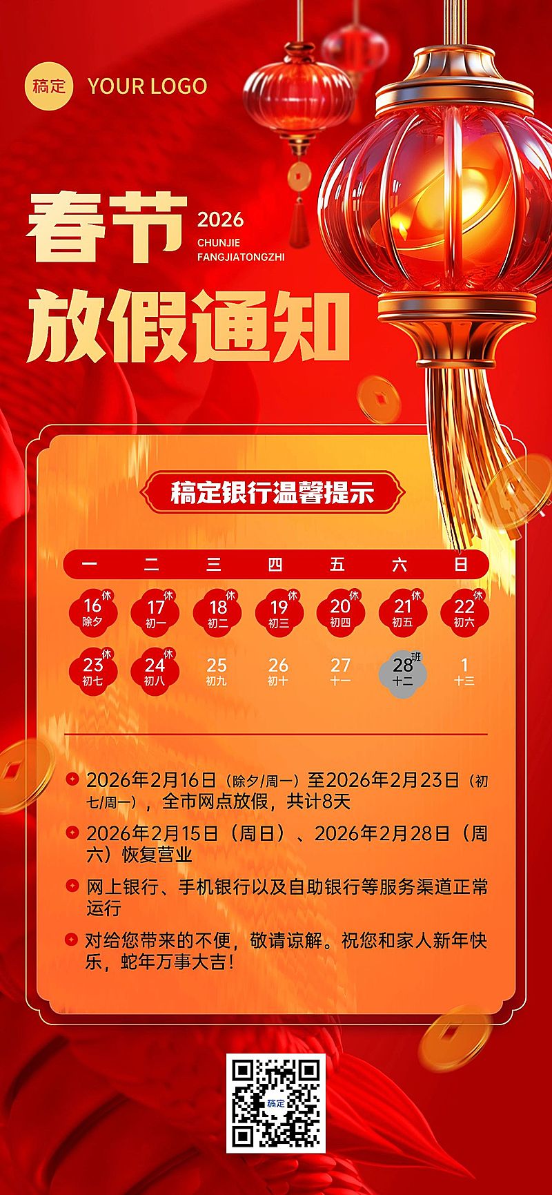 春节龙年金融银行放假通知公告3D金质感全屏海报