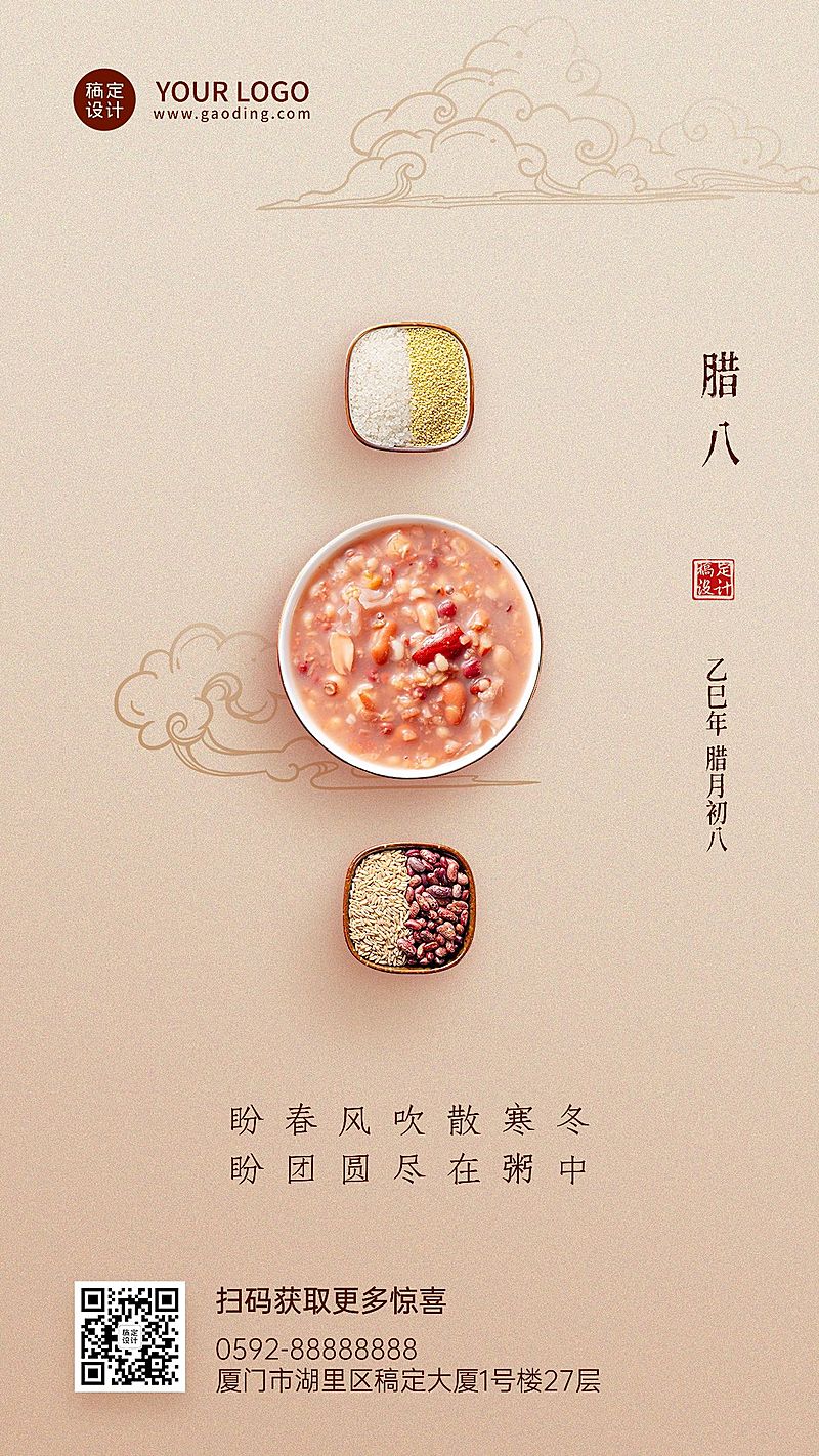 腊八节节日祝福手机海报