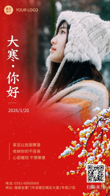 大寒节气晒照手机海报预览效果