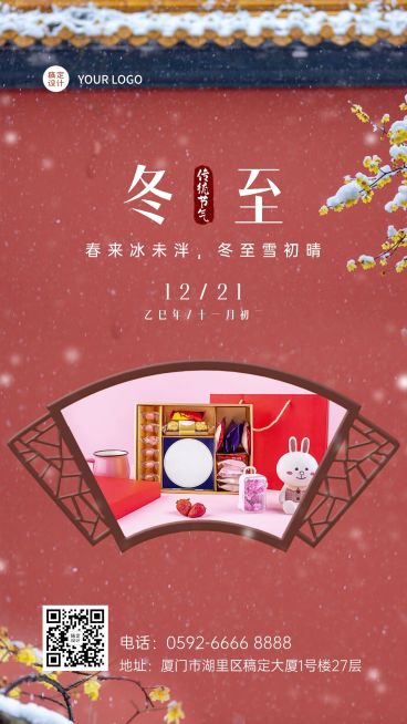 冬至节气晒图唯美风手机海报预览效果