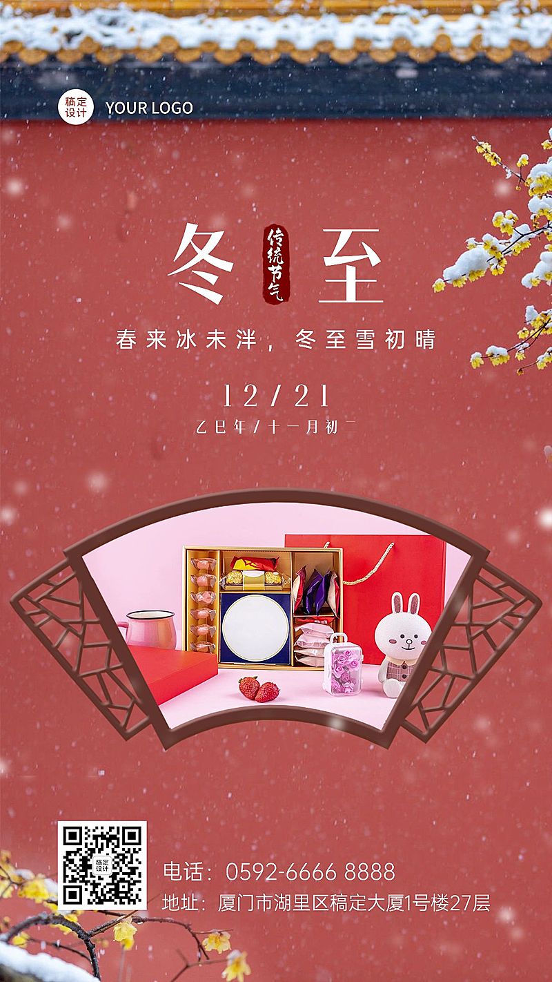 冬至节气晒图唯美风手机海报