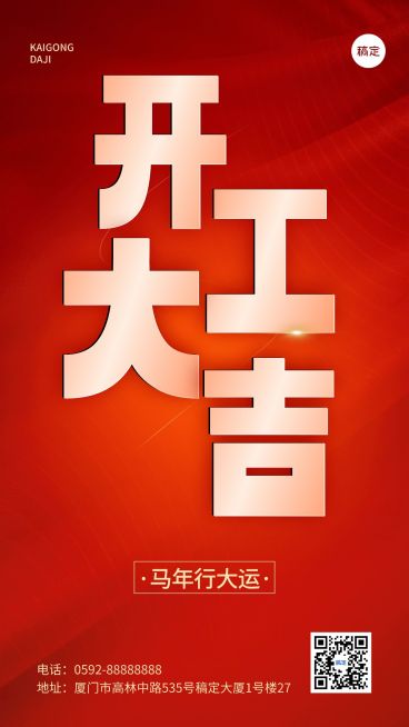 企业开工大吉趣味3D风手机海报预览效果