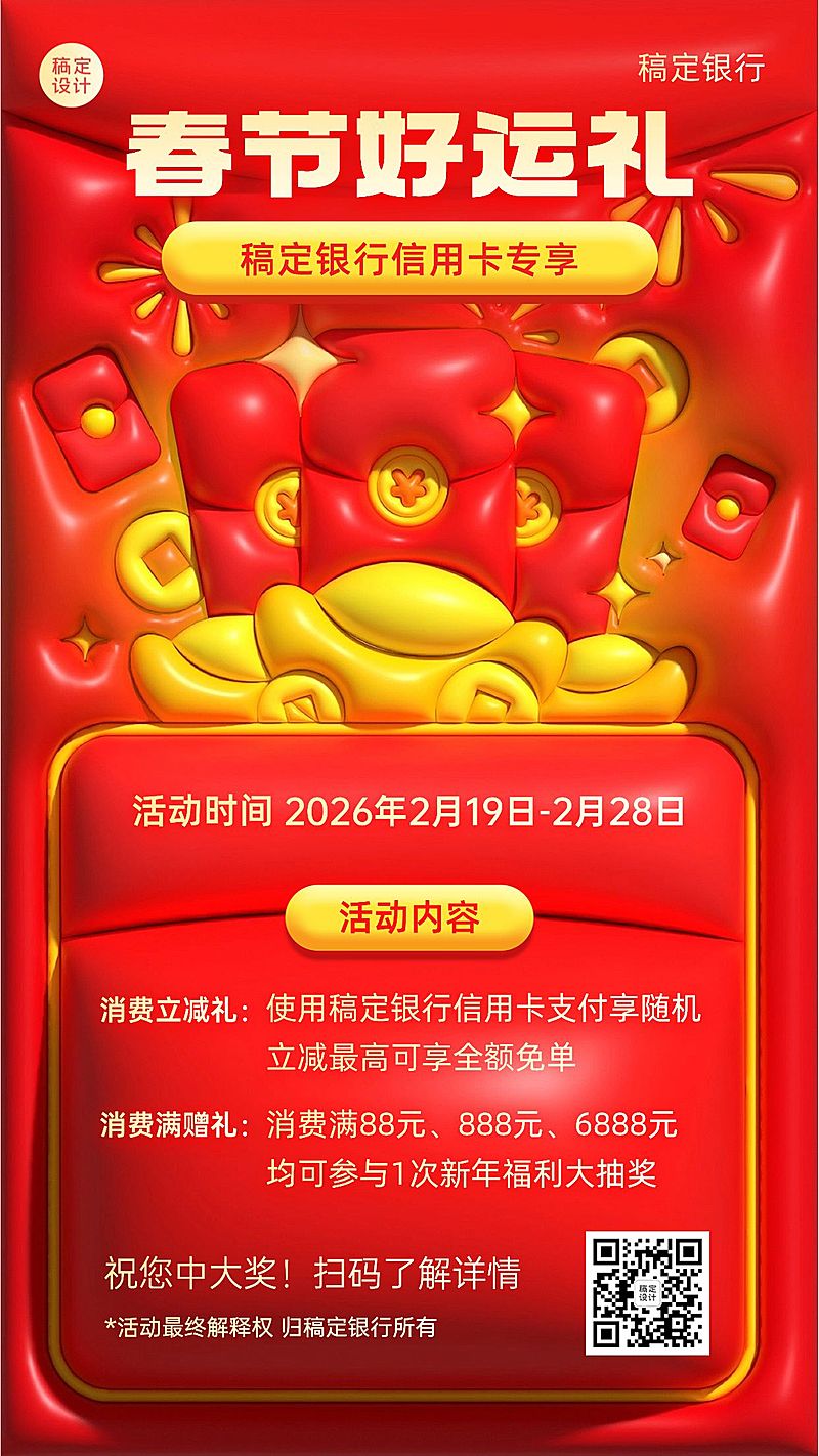 春节金融银行红包抽奖促销活动AI膨胀3D效果手机海报