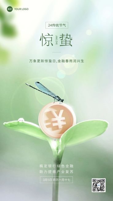 惊蛰金融保险节气祝福问候创意合成清新感手机海报预览效果