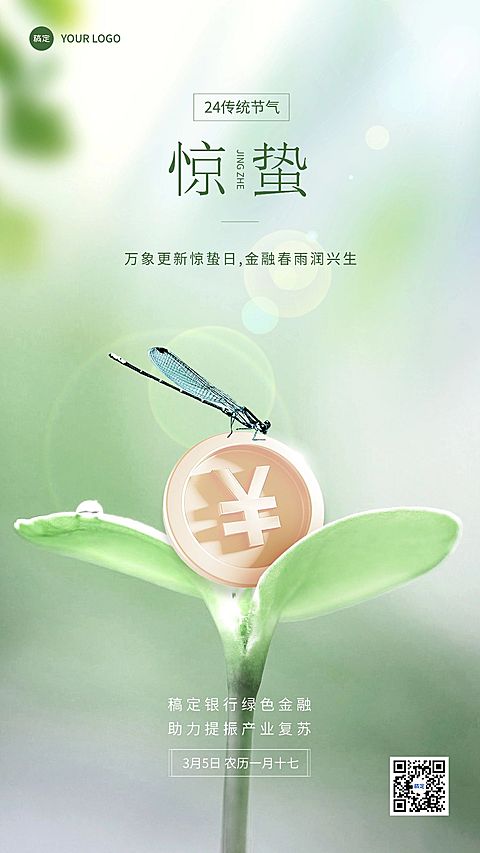 惊蛰金融保险节气祝福问候创意合成清新感手机海报
