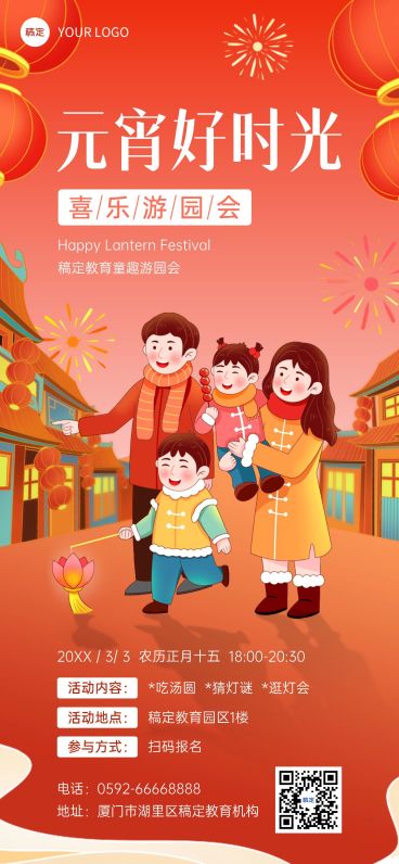 元宵节游园会元宵节灯会教育行业卡通插画全屏竖版海报预览效果