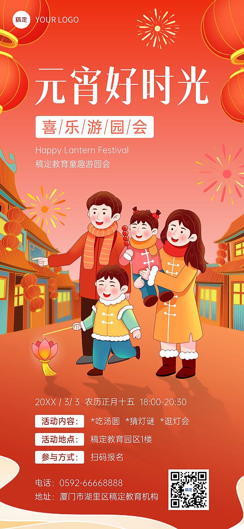 元宵节游园会元宵节灯会教育行业卡通插画全屏竖版海报