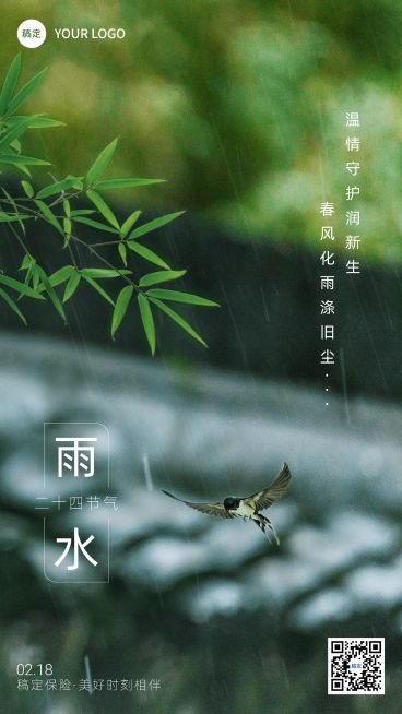 雨水金融保险节气祝福问候实景风手机海报预览效果