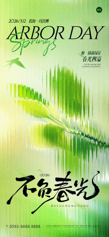 植树节肌理节日祝福宣传海报预览效果