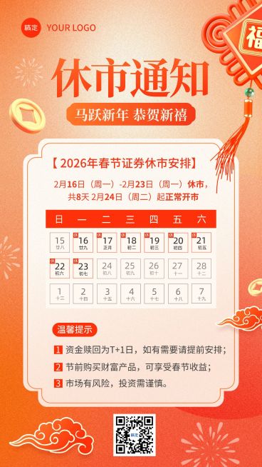 春节金融证券股市基金休市放假通知公告手机海报预览效果