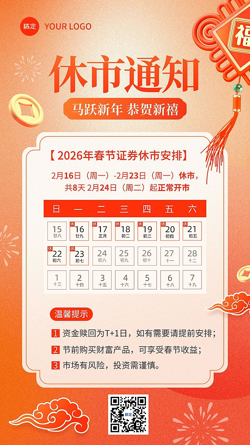 春节金融证券股市基金休市放假通知公告手机海报