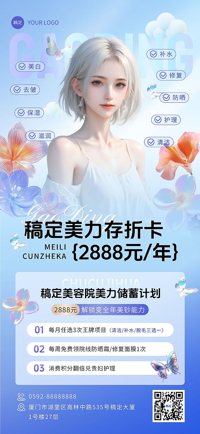 夏季夏天清透感美容美业卡项营销全屏海报aigc