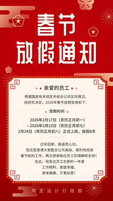 春节放假通知手机海报预览效果