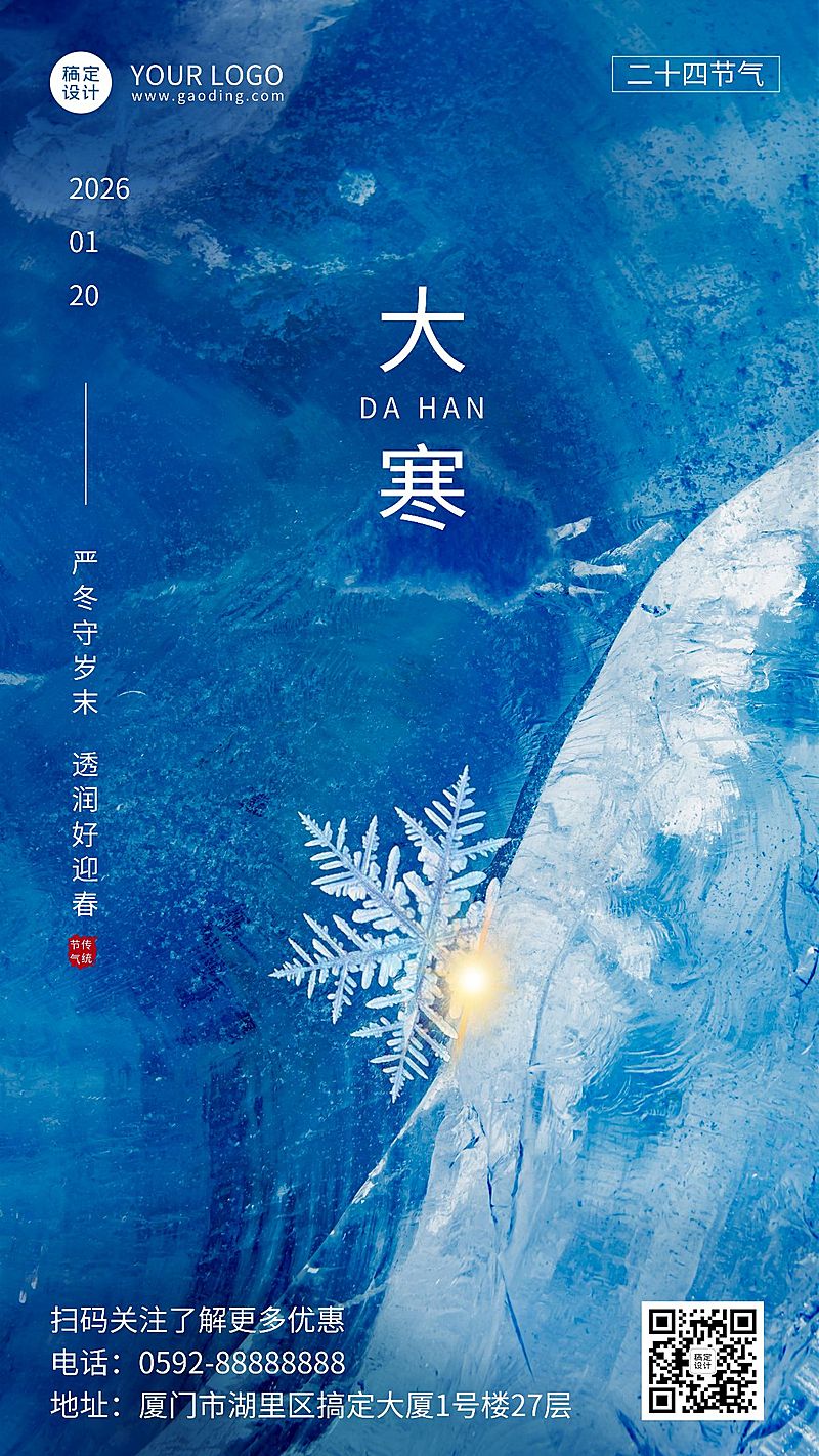 大寒节气雪花山峰合成祝福手机海报
