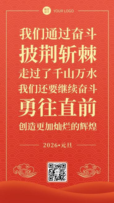 元旦2025新年贺词金句手机海报预览效果