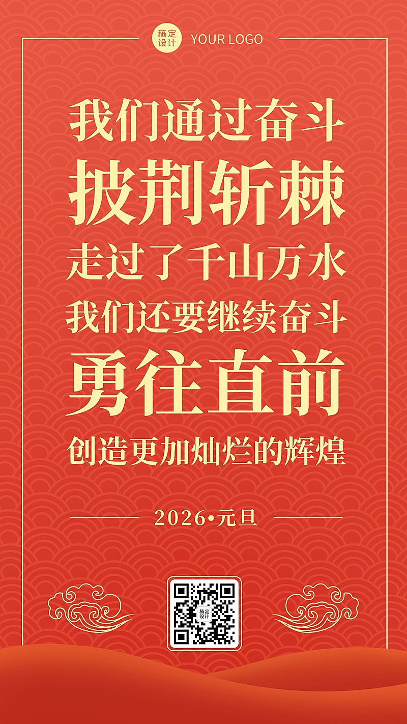 元旦2025新年贺词金句手机海报