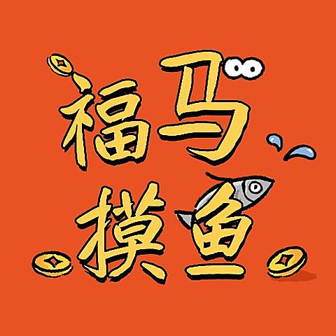 龙年春节福虎摸鱼可爱公众号次图