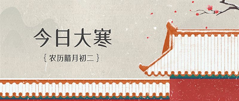 企业大寒节气祝福古风插画公众号首图