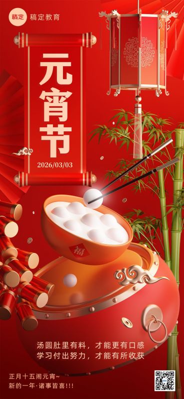 元宵节祝福教育行业3D红金风全屏竖版海报预览效果