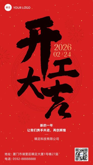 春节开工大吉手机海报预览效果