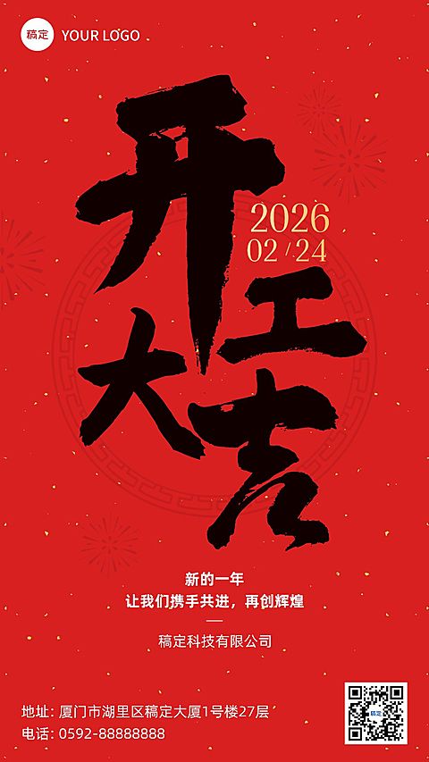 春节开工大吉手机海报