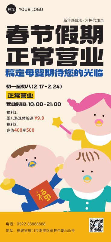 春节母婴服务春节正常营业通知趣味感全屏竖版海报预览效果