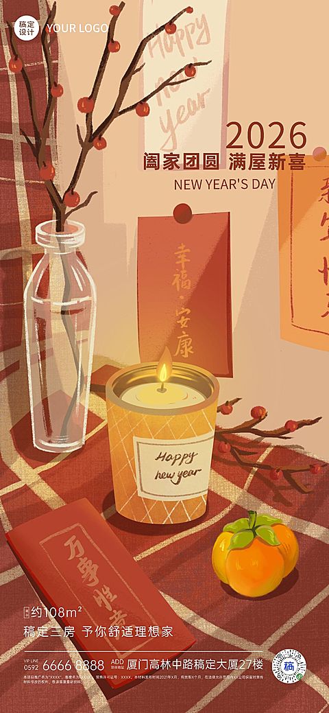 元旦新房地产家居家装手绘手机海报