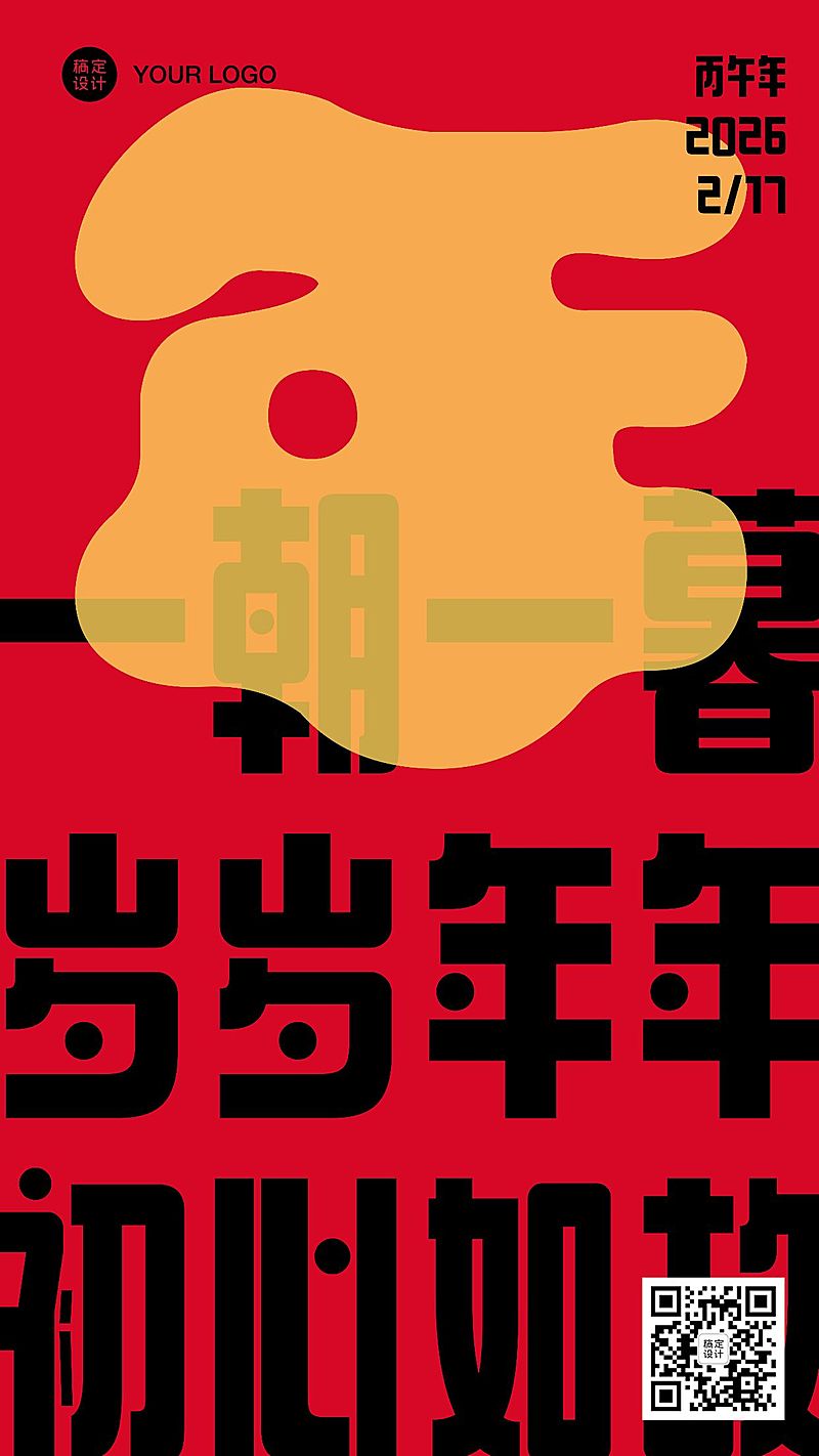 春节祝福大字系列手机海报