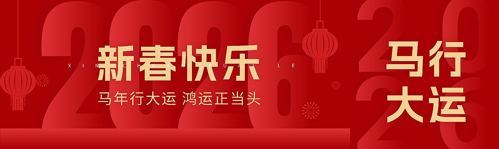 春节节日祝福喜庆公众号首次图