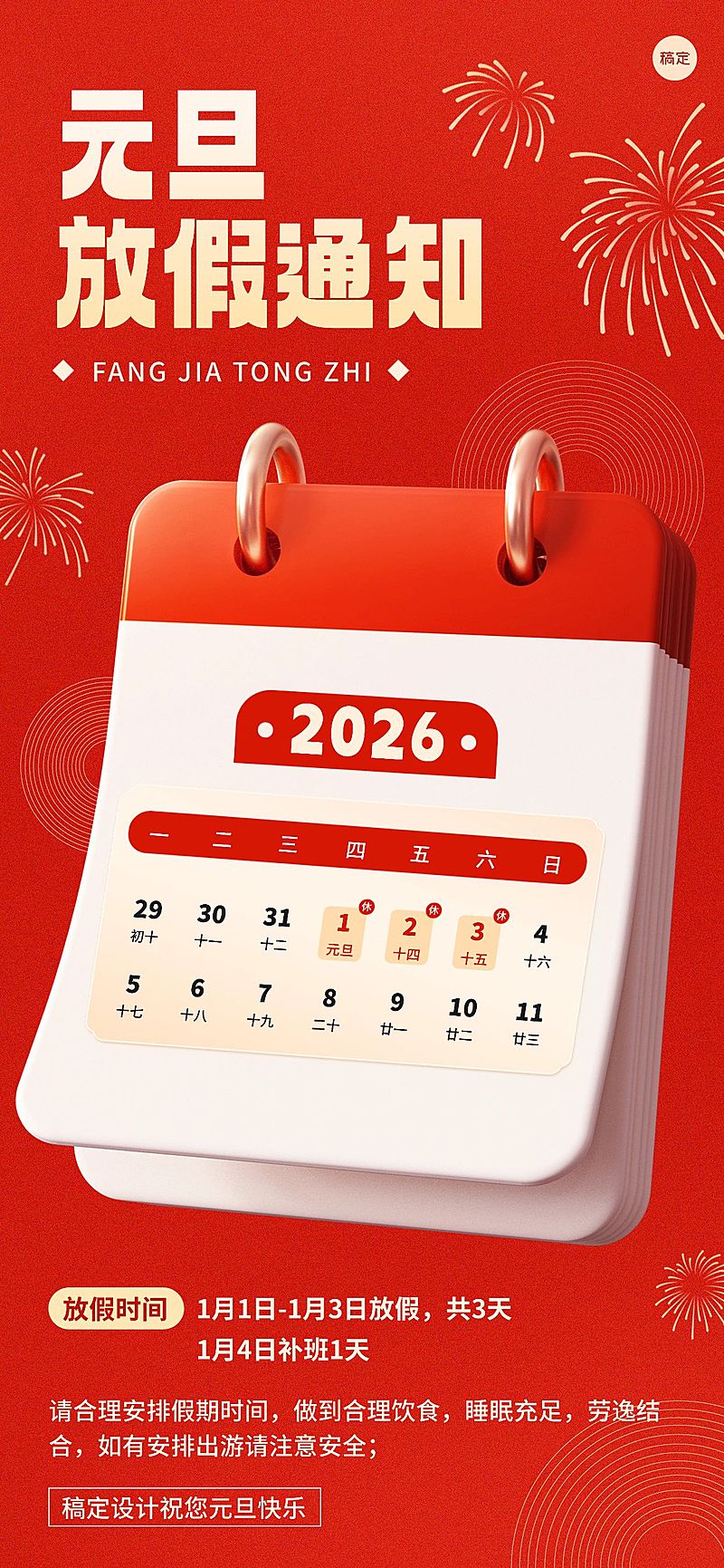元旦放假通知3D日历全屏海报