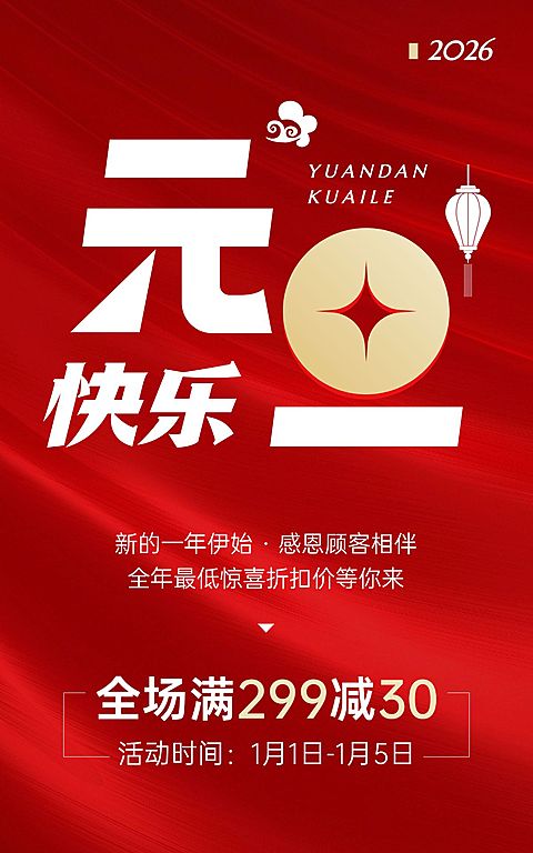 电商元旦通用氛围电商竖版海报