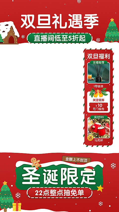 可爱双旦礼遇季圣诞节家居百货直播上下贴片组合