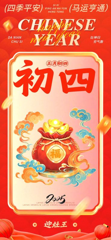 春节大年初四节日祝福中式插画全屏竖版海报套系预览效果