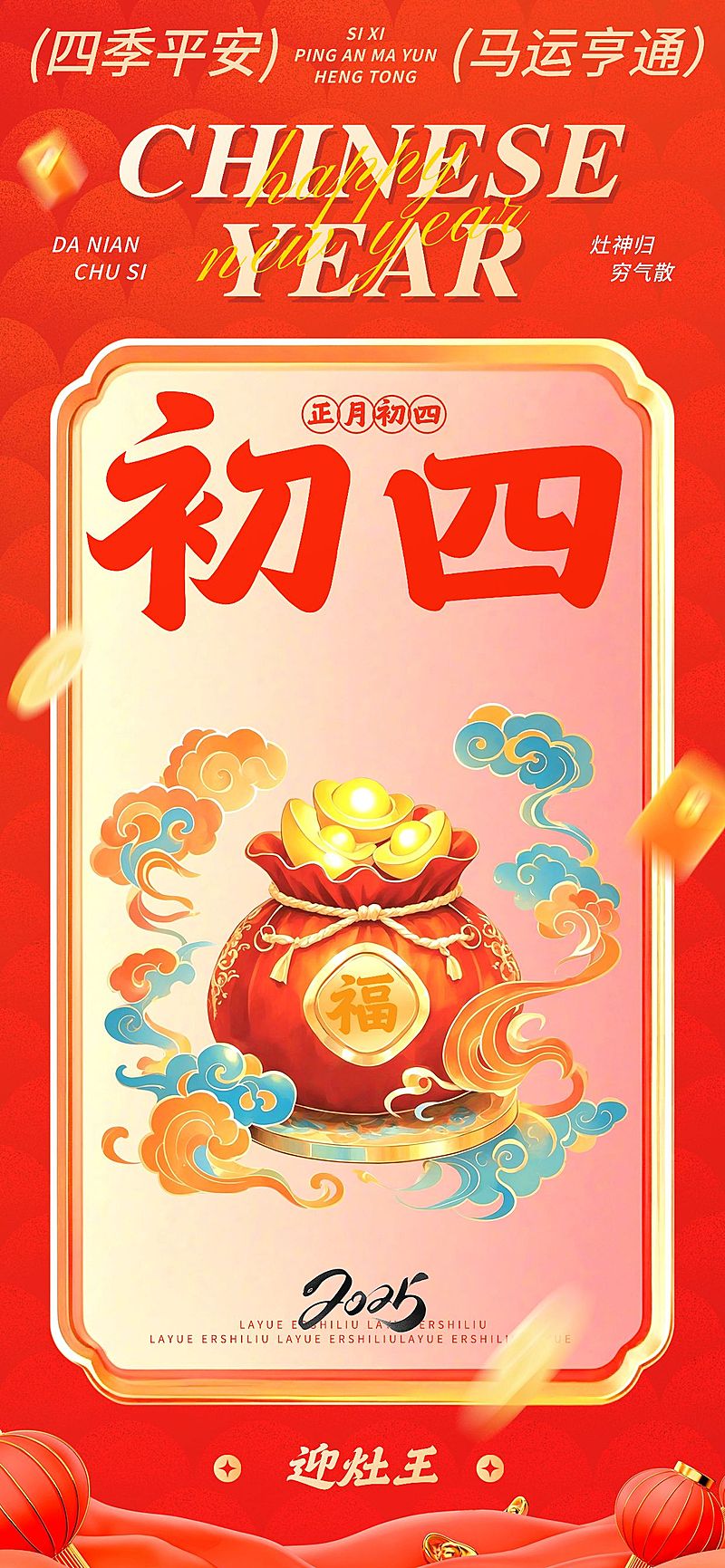 春节大年初四节日祝福中式插画全屏竖版海报套系