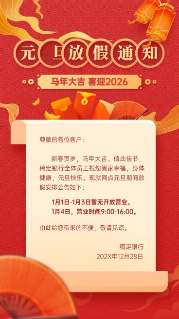 元旦金融保险放假通知红金手机海报预览效果
