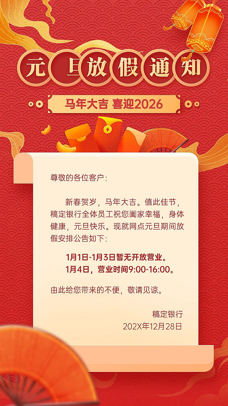 元旦金融保险放假通知红金手机海报