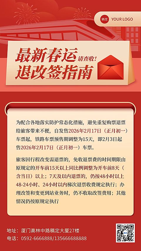 春节旅游出行春运指南信封手机海报